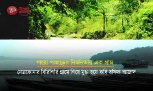 গারো পাহাড়ের নির্জনতায় এক গ্রাম