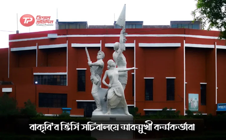 বাকৃবি'র ভিসি সচিবালয়ে মারমুখী কর্মকর্তারা