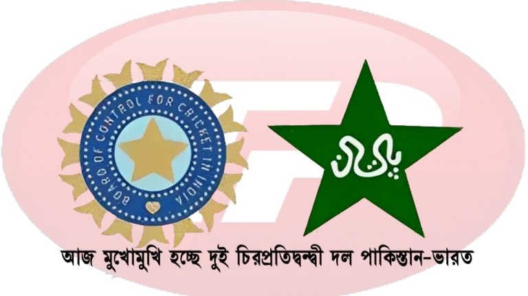 আজ মুখোমুখি হচ্ছে দুই চিরপ্রতিদ্বন্দ্বী দল পাকিস্তান-ভারত