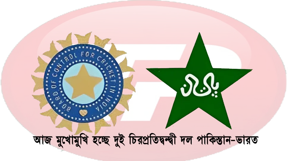 আজ মুখোমুখি হচ্ছে দুই চিরপ্রতিদ্বন্দ্বী দল পাকিস্তান-ভারত