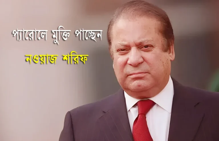 প্যারোলে মুক্তি পাচ্ছেন নওয়াজ শরিফ