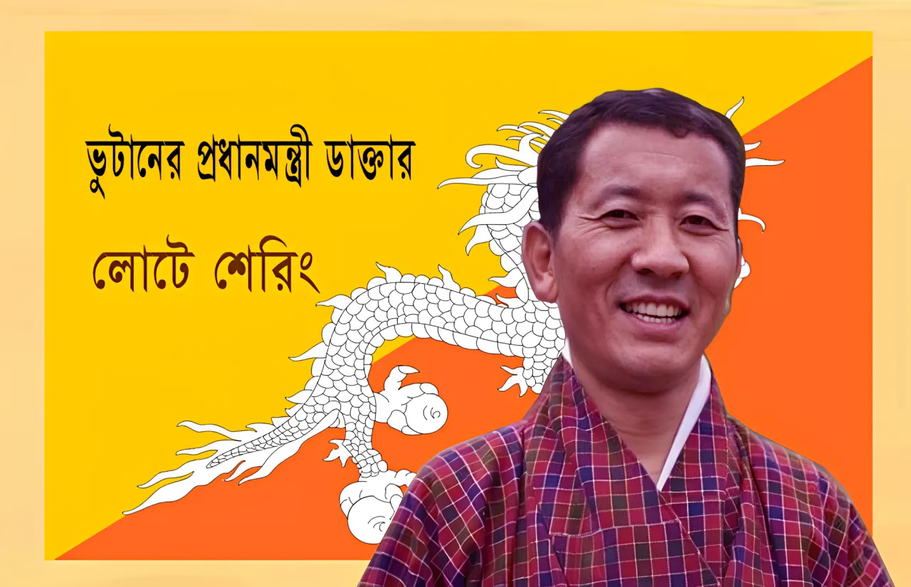 ভুটানের প্রধানমন্ত্রী নির্বাচিত হলেন ময়মনসিংহ মেডিক্যালের ছাত্র