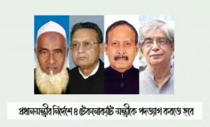 প্রধানমন্ত্রীর নির্দেশে ৪ টেকনোক্র্যাট মন্ত্রীকে পদত্যাগ