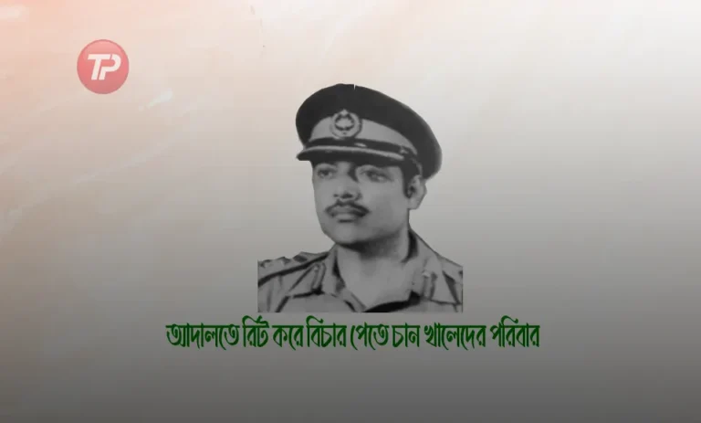 আদালতে রিট করে বিচার পেতে চান খালেদের পরিবার