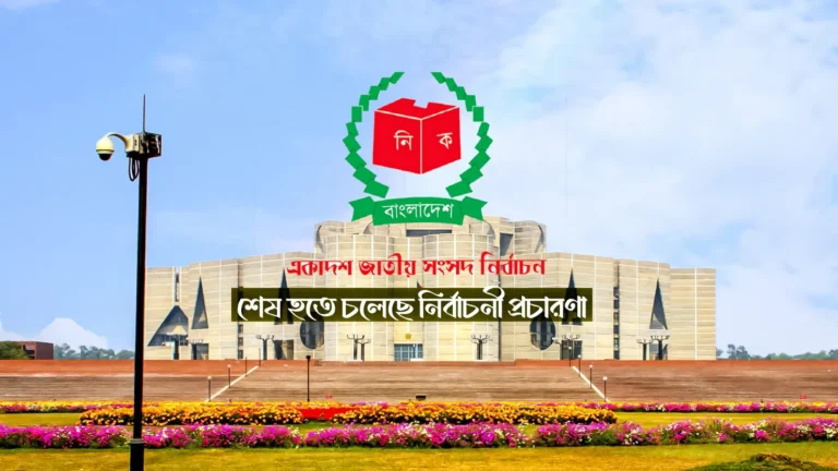 শেষ হতে চলেছে নির্বাচনী প্রচারণা