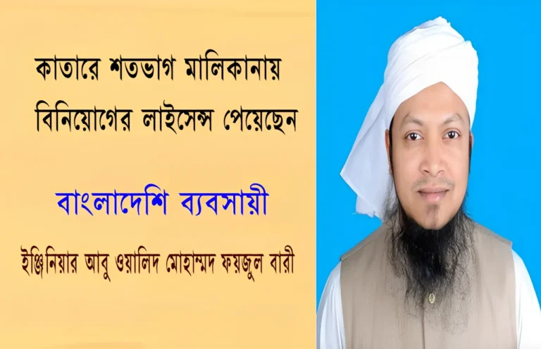 কাতারে শতভাগ মালিকানায় বিনিয়োগের লাইসেন্স পেয়েছেন বাংলাদেশি ব্যবসায়ী