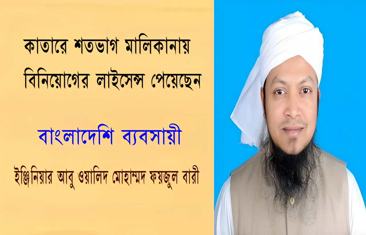 কাতারে শতভাগ মালিকানায় বিনিয়োগের লাইসেন্স পেয়েছেন বাংলাদেশি ব্যবসায়ী