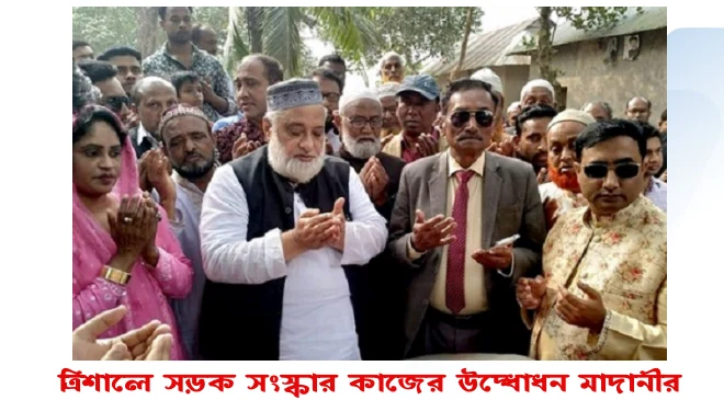 ত্রিশাল-পোড়াবাড়ী