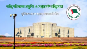 মন্ত্রিপরিষদের প্রস্তুতি এ সপ্তাহেই মন্ত্রিসভা