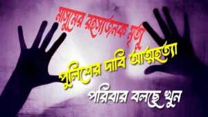 মাসুমের রহস্যজনক মৃত্যু পুলিশের দাবি আত্মহত্যা