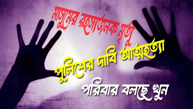 মাসুমের রহস্যজনক মৃত্যু পুলিশের দাবি আত্মহত্যা