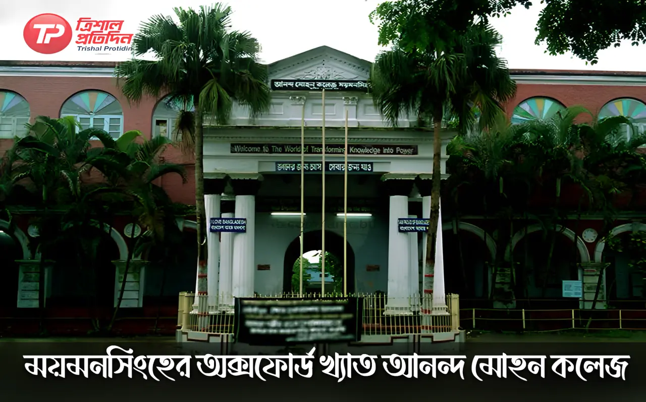 ময়মনসিংহের অক্সফোর্ড খ্যাত আনন্দ মোহন কলেজ