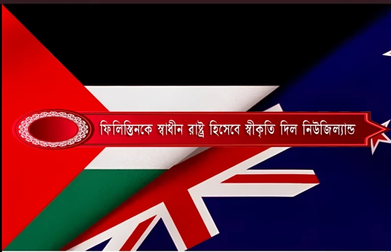 ফিলিস্তিনকে স্বাধীন রাষ্ট্র হিসেবে স্বীকৃতি দিল নিউজিল্যান্ড