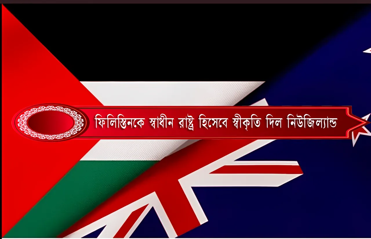 ফিলিস্তিনকে স্বাধীন রাষ্ট্র হিসেবে স্বীকৃতি দিল নিউজিল্যান্ড