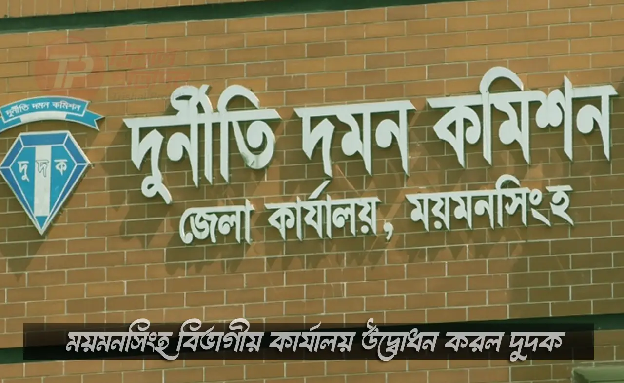 ময়মনসিংহ বিভাগীয় কার্যালয় উদ্বোধন করল দুদক