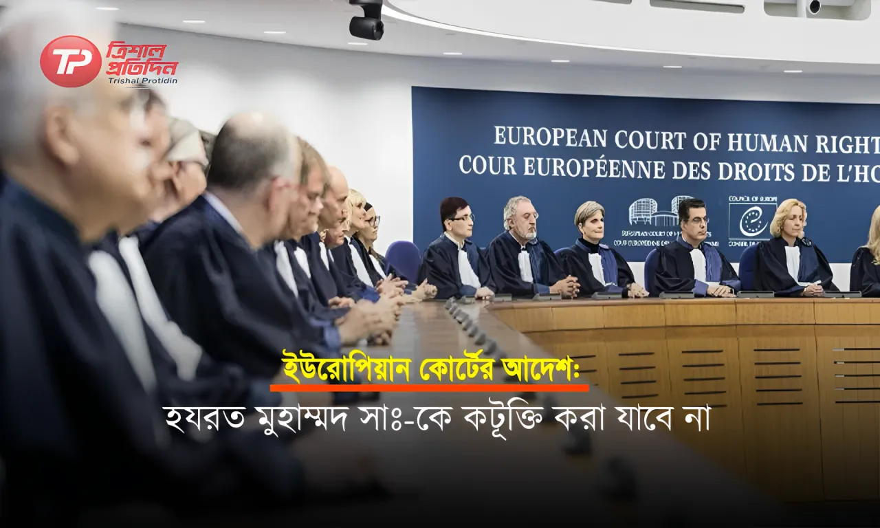 ইউরোপিয়ান কোর্টের আদেশ: হযরত মুহাম্মদ সাঃ-কে কটূক্তি করা যাবে না