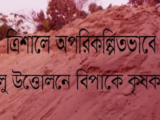 অপরিকল্পিতভাবে বালু উত্তোলন