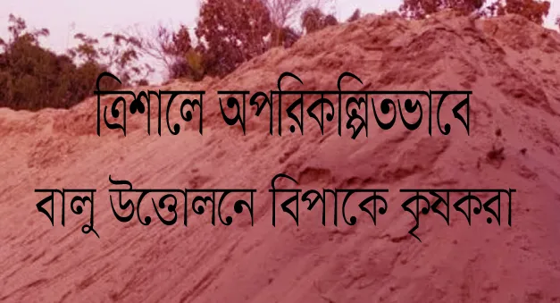 ISAMOTI TRISHAL.png অপরিকল্পিতভাবে বালু উত্তোলন