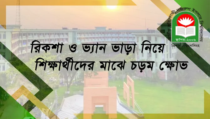 JKKNIU.png কবি নজরুল ইসলাম বিশ্ববিদ্যালয়
