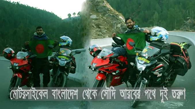 ban vs ksa.png মোটরসাইকেল