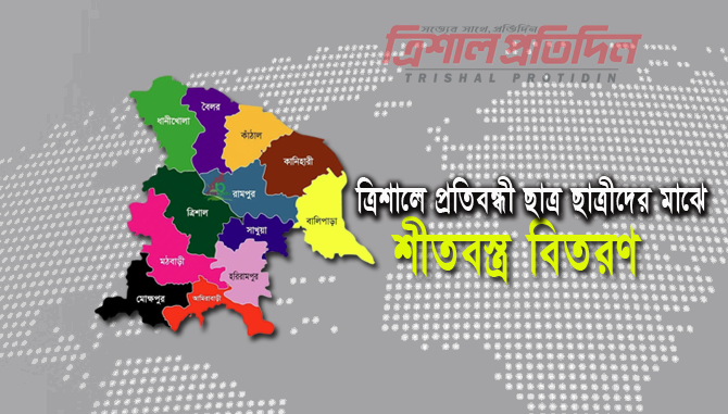trishal shat bosro (1) শীতবস্ত্র বিতরণ