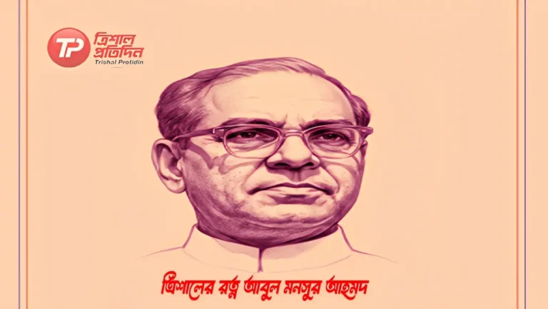 ত্রিশালের রত্ন আবুল মনসুর আহমদ