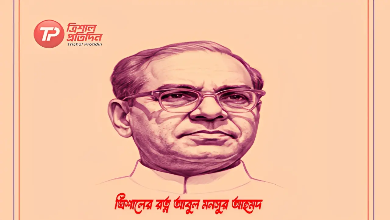 ত্রিশালের রত্ন আবুল মনসুর আহমদ