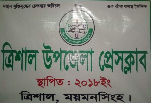 ত্রিশাল উপজেলা প্রেসক্লাবের কার্যকরী কমিটি অনুমোদন