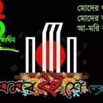 ভাষা আন্দোলন ও ময়মনসিংহের আঞ্চলিক ভাষা