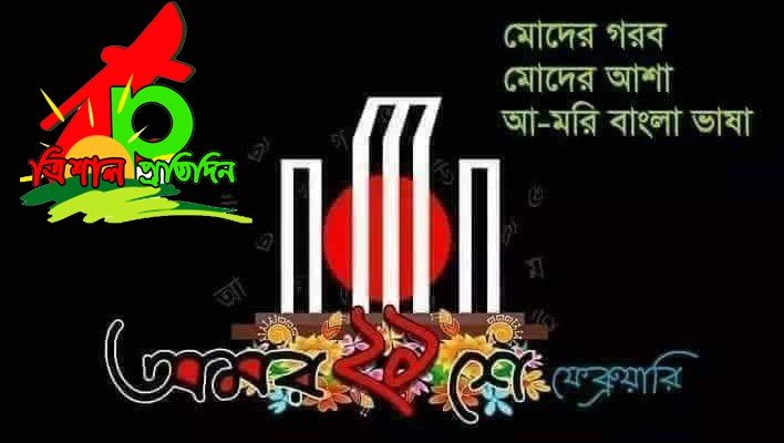 ভাষা আন্দোলন ও ময়মনসিংহের আঞ্চলিক ভাষা