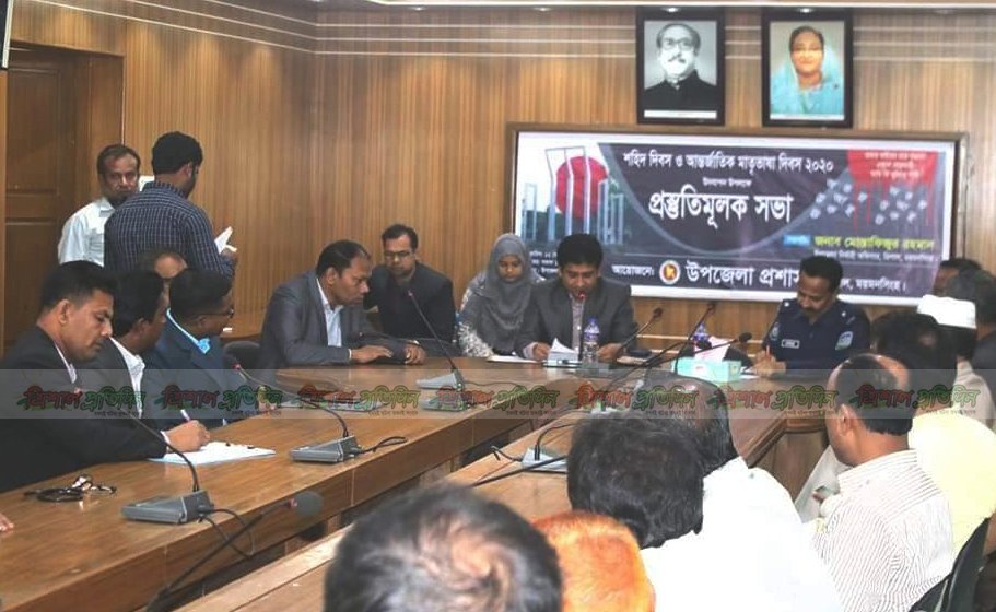 ত্রিশালে আন্তর্জাতিক মাতৃভাষা দিবস ২০২০ উদযাপন উপলক্ষে প্রস্তুতি সভা অনুষ্ঠিত