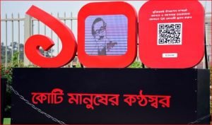 বঙ্গবন্ধু শেখ মুজিবুর রহমানের জন্মশতবার্ষিকী উদযাপন