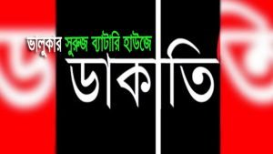 ভালুকায় মেসার্স সুরুজ ব্যাটারি নামে একটি অটো-রিকশার ব্যাটারির দোকানে দুর্ধর্ষ ডাকাতি