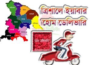 ত্রিশালে ইয়াবার আড়ৎ ও হোম ডেলিভারি সার্ভিস