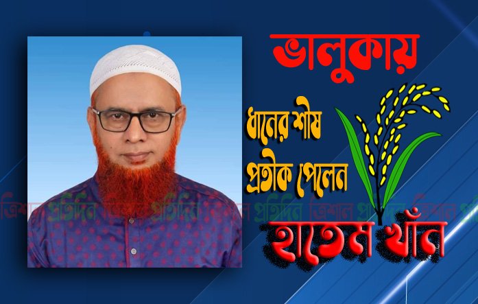 ভালুকায় ধানের শীষ প্রতীক পেলেন হাতেম খাঁন