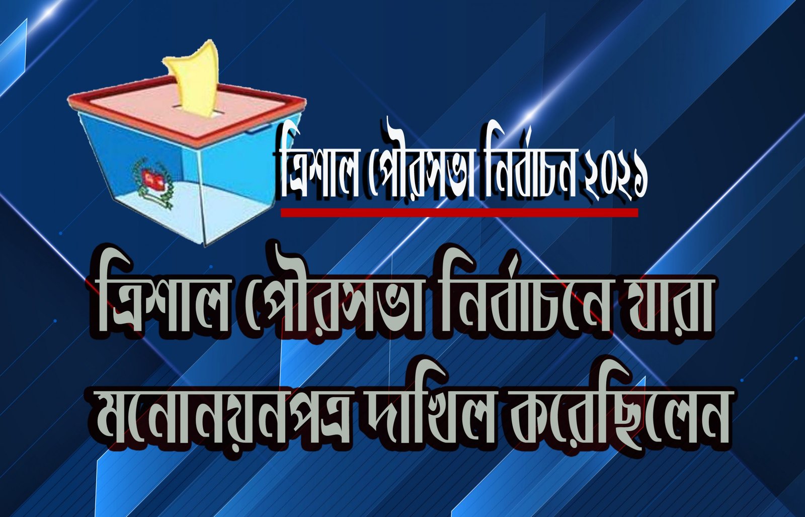 ত্রিশাল পৌরসভা নির্বাচনে যারা মনোনয়নপত্র দাখিল করেছিলেন