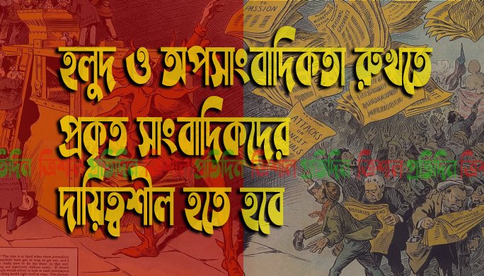 হলুদ ও অপসাংবাদিকতা