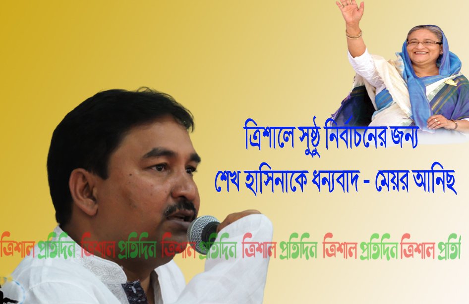 মেয়র আলহাজ্ব এবিএম আনিছুজ্জামান আনিছ