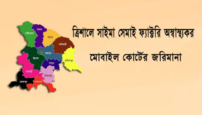 trishal ত্রিশালে সাইমা সেমাই ফ্যাক্টরি