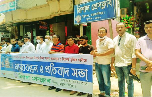 মানববন্ধন ও প্রতিবাদ সভা