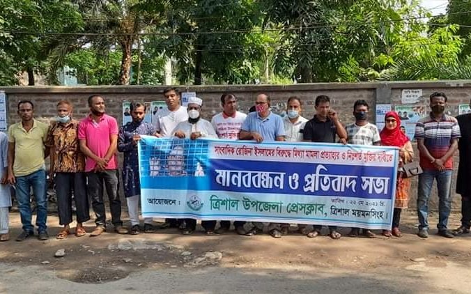 মানববন্ধন ও প্রতিবাদ সভা