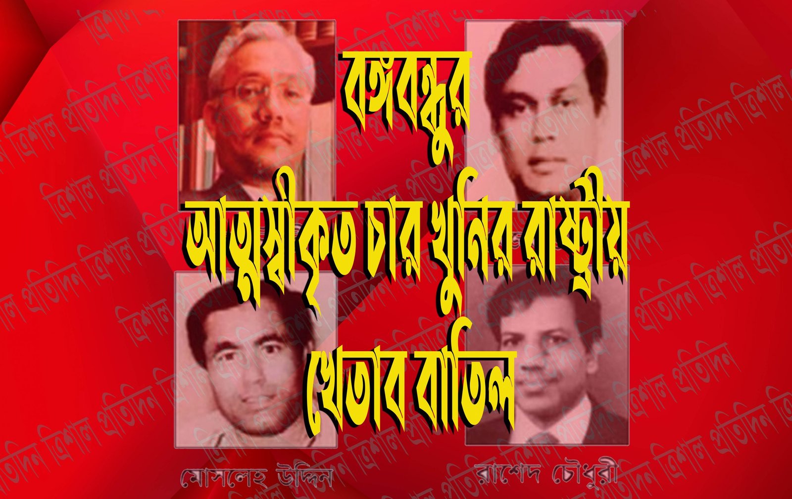 আত্মস্বীকৃত চার খুনি