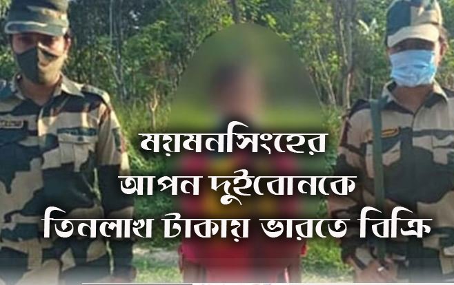 ময়মনসিংহের আপন দুই বোনকে তিনলাখ টাকায় ভারতে বিক্রি