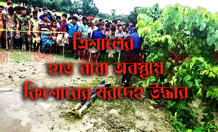 কিশোরের মরদেহ উদ্ধার