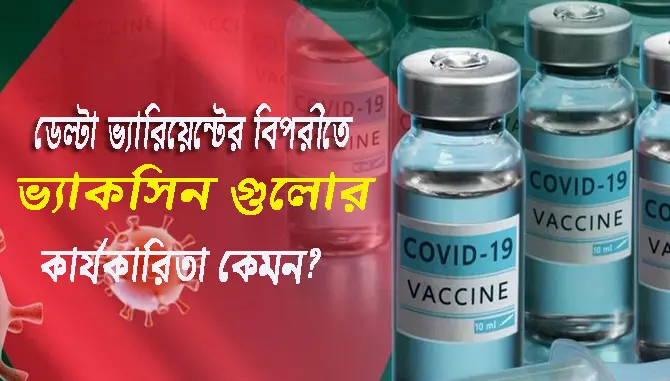 vaccin ডেল্টা ভ্যারিয়েন্টে