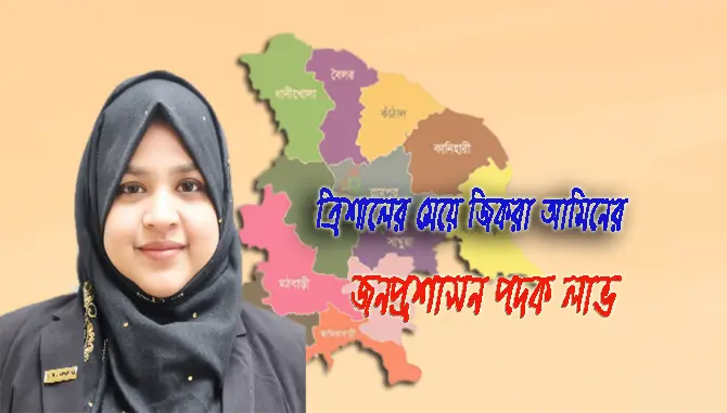 zikra amin জনপ্রশাসন পদক