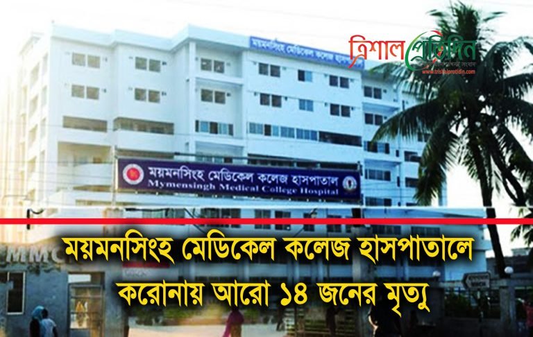ময়মনসিংহ মেডিকেল কলেজ tpd