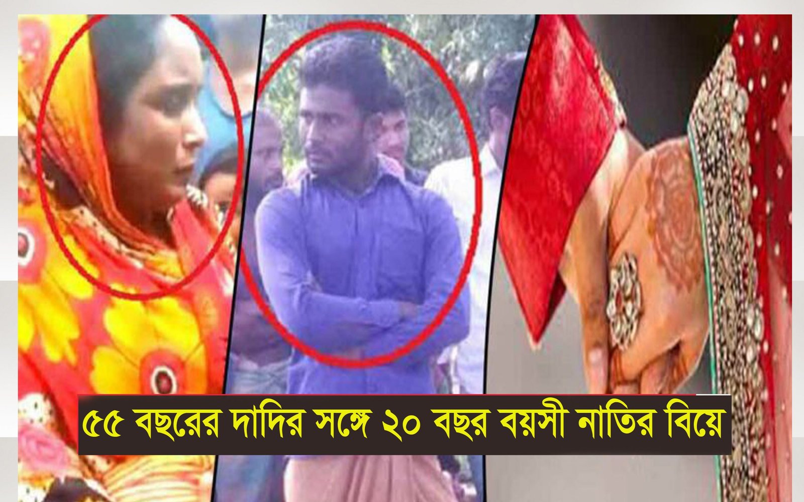 ৫৫ বছরের দাদির সঙ্গে ২০ বছর বয়সী নাতির বিয়ে