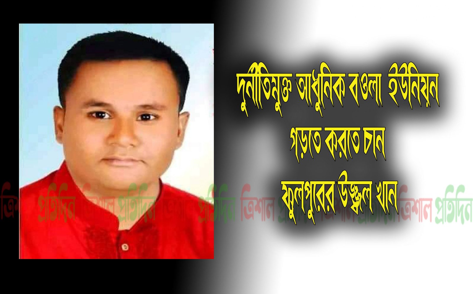 FULPUR চেয়ারম্যান প্রার্থী উজ্জ্বল খান