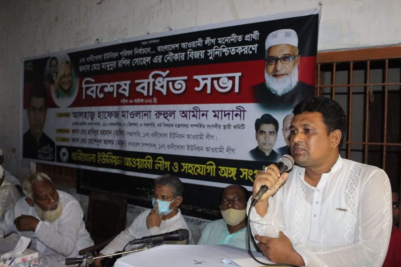 ত্রিশা‌লে ধা‌নী‌খোলা ইউ‌নিয়ন আ.লী‌গের ব‌র্ধিত সভা